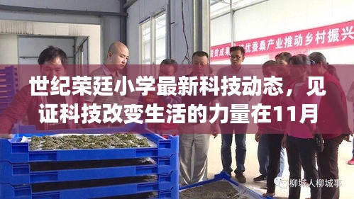 世紀榮廷小學最新科技動態(tài)，見證科技改變生活的力量在11月14日閃耀呈現(xiàn)