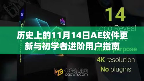 歷史上的11月14日AE軟件更新與初學(xué)者進(jìn)階用戶(hù)指南