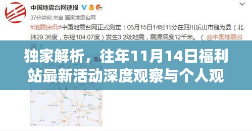 獨(dú)家解析，往年11月14日福利站最新活動(dòng)深度觀察與個(gè)人觀點(diǎn)分享