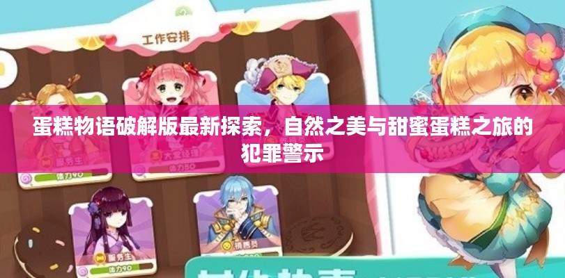 蛋糕物語破解版最新探索，自然之美與甜蜜蛋糕之旅的犯罪警示