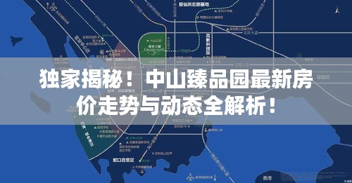 獨(dú)家揭秘！中山臻品園最新房價(jià)走勢與動態(tài)全解析！