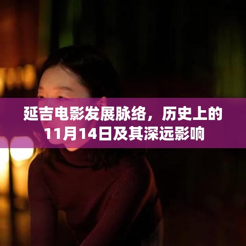 延吉電影發(fā)展脈絡(luò)，歷史上的11月14日及其深遠(yuǎn)影響