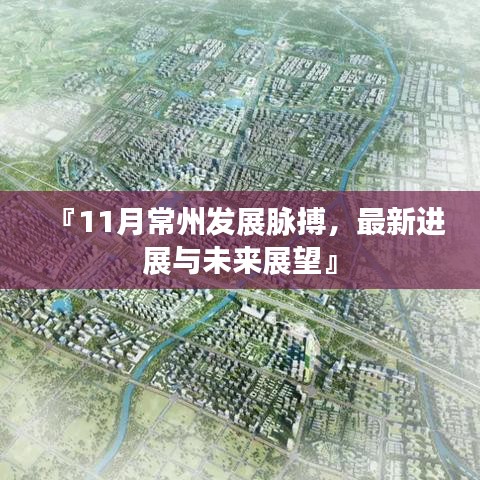 『11月常州發(fā)展脈搏，最新進(jìn)展與未來展望』