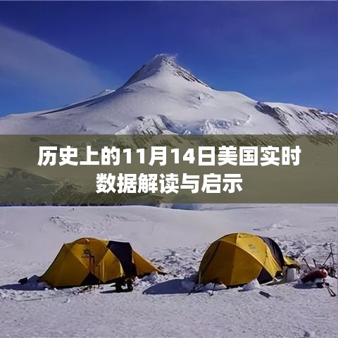 歷史上的11月14日美國(guó)實(shí)時(shí)數(shù)據(jù)解讀與啟示