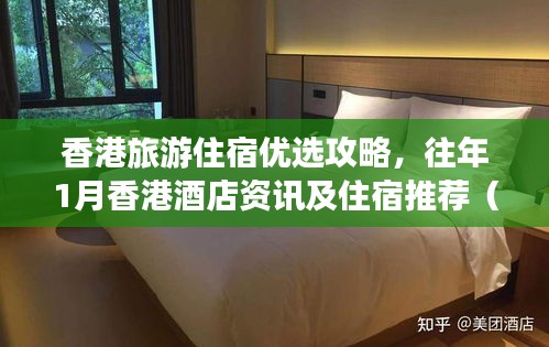 香港旅游住宿優(yōu)選攻略，往年1月香港酒店資訊及住宿推薦（往年香港酒店最新資訊）
