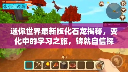 迷你世界最新版化石龍揭秘，變化中的學習之旅，鑄就自信探險之旅