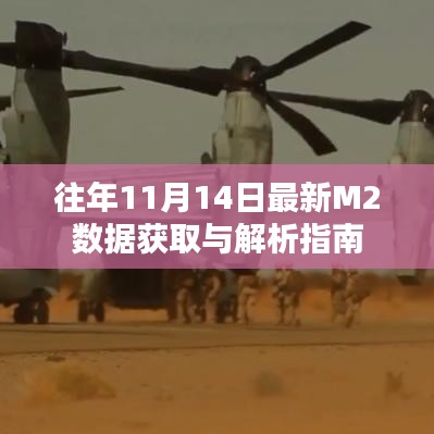 往年11月14日最新M2數(shù)據(jù)獲取與解析指南