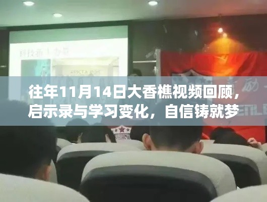 往年11月14日大香樵視頻回顧，啟示錄與學(xué)習(xí)變化，自信鑄就夢(mèng)想之路