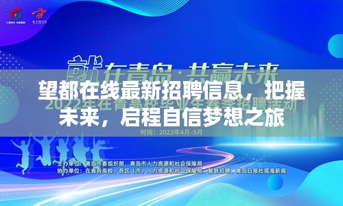 望都在線最新招聘信息，把握未來，啟程自信夢想之旅