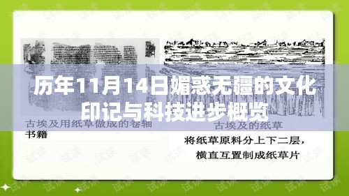 歷年11月14日媚惑無疆的文化印記與科技進步概覽