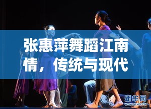 張惠萍舞蹈江南情，傳統(tǒng)與現(xiàn)代的交融之美，最新舞蹈欣賞（11月14日）