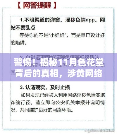 警惕！揭秘11月色花堂背后的真相，涉黃網(wǎng)絡(luò)風(fēng)險(xiǎn)需警惕！