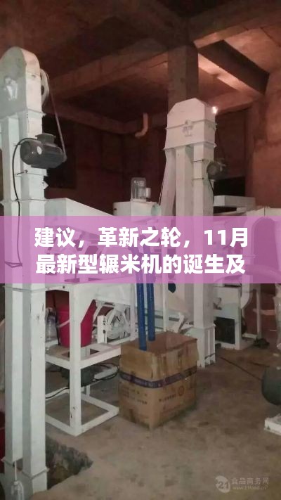 建議，革新之輪，11月最新型輾米機(jī)的誕生及其影響