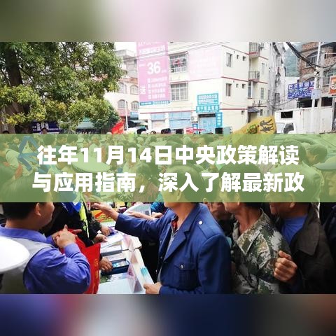 往年11月14日中央政策解讀與應(yīng)用指南，深入了解最新政策內(nèi)容及其運(yùn)用方式