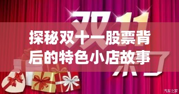探秘雙十一股票背后的特色小店故事，小巷深處的隱藏寶藏（最新報(bào)道）