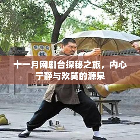 十一月網(wǎng)劇臺探秘之旅，內(nèi)心寧靜與歡笑的源泉