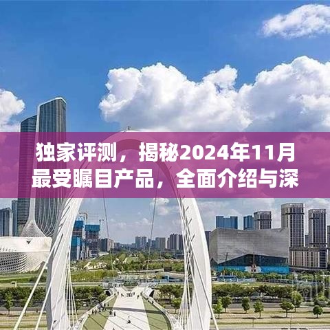 獨家評測，揭秘2024年11月最受矚目產(chǎn)品，全面介紹與深度體驗