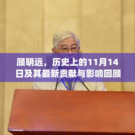 顧明遠(yuǎn)，歷史上的11月14日及其最新貢獻與影響回顧