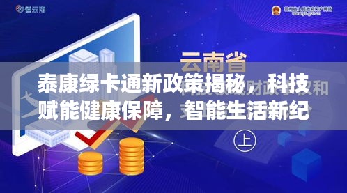泰康綠卡通新政策揭秘，科技賦能健康保障，智能生活新紀(jì)元開啟