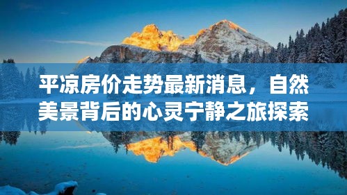 平?jīng)龇績r(jià)走勢最新消息，自然美景背后的心靈寧靜之旅探索
