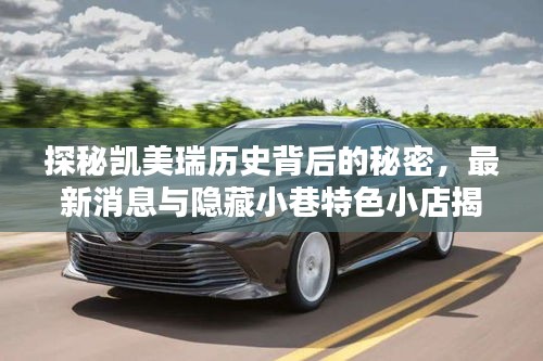 探秘凱美瑞歷史背后的秘密，最新消息與隱藏小巷特色小店揭秘