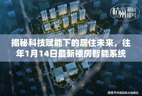 揭秘科技賦能下的居住未來(lái)，往年1月14日最新樓房智能系統(tǒng)引領(lǐng)未來(lái)居住體驗(yàn)新篇章