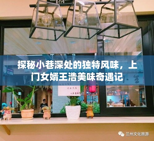 探秘小巷深處的獨特風味，上門女婿王浩美味奇遇記