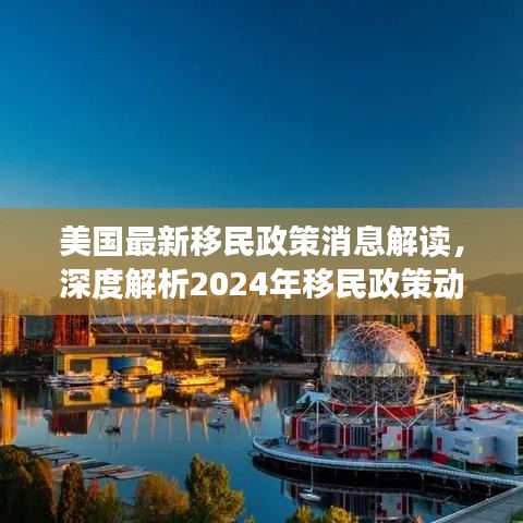 美國最新移民政策消息解讀，深度解析2024年移民政策動態(tài)
