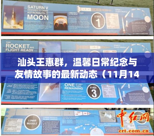 汕頭王惠群，溫馨日常紀(jì)念與友情故事的最新動(dòng)態(tài)（11月14日）