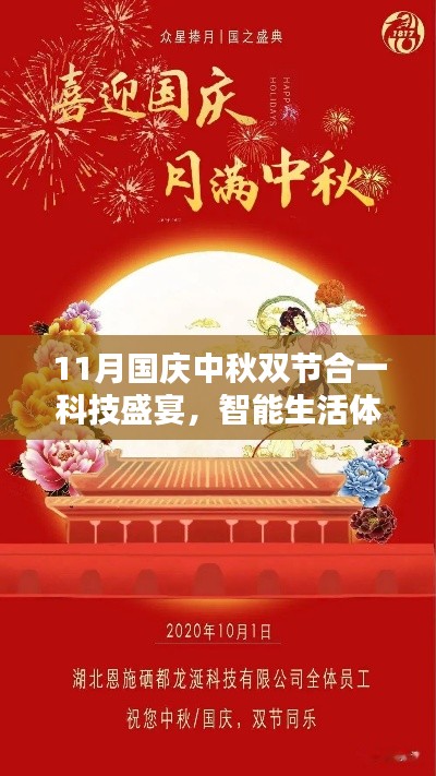 11月國慶中秋雙節(jié)合一科技盛宴，智能生活體驗全新升級新紀元假期安排