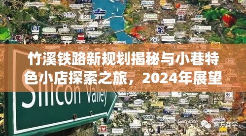 竹溪鐵路新規(guī)劃揭秘與小巷特色小店探索之旅，2024年展望