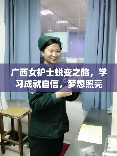 廣西女護士蛻變之路，學習成就自信，夢想照亮未來（最新狀況報道）