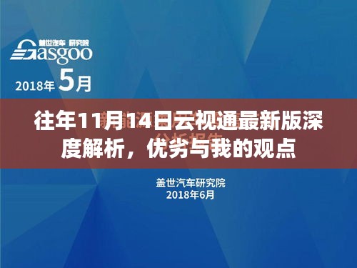 往年11月14日云視通最新版深度解析，優(yōu)劣與我的觀點