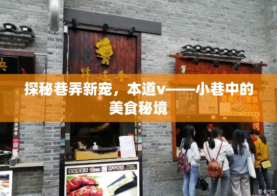 探秘巷弄新寵，本道v——小巷中的美食秘境