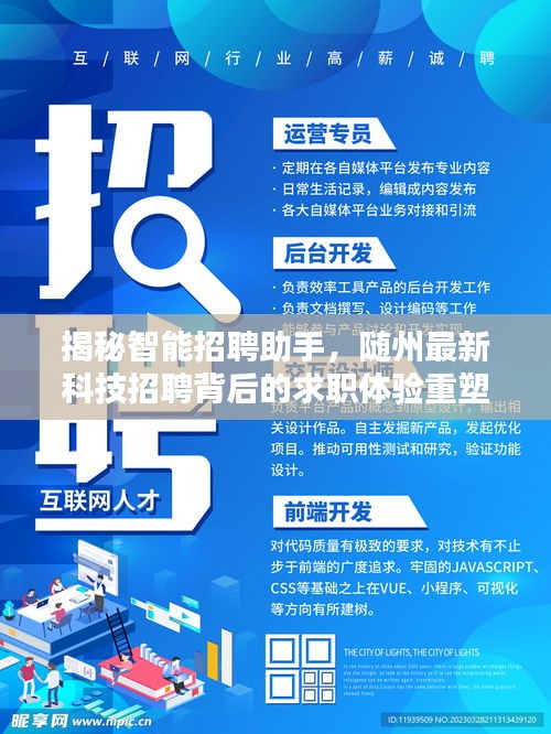 揭秘智能招聘助手，隨州最新科技招聘背后的求職體驗重塑