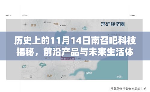 歷史上的11月14日南召吧科技揭秘，前沿產(chǎn)品與未來生活體驗重塑揭秘日最新消息