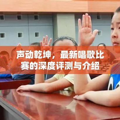 聲動(dòng)乾坤，最新唱歌比賽的深度評(píng)測(cè)與介紹
