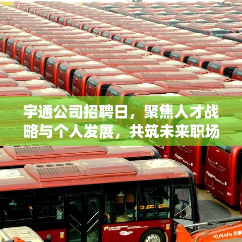 宇通公司招聘日，聚焦人才戰(zhàn)略與個人發(fā)展，共筑未來職場之路