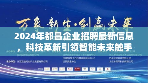 2024年都昌企業(yè)招聘最新信息，科技革新引領(lǐng)智能未來觸手可及