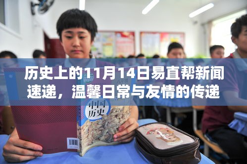 歷史上的11月14日易直幫新聞速遞，溫馨日常與友情的傳遞