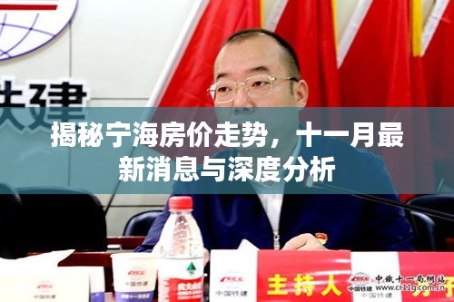 揭秘寧海房?jī)r(jià)走勢(shì)，十一月最新消息與深度分析