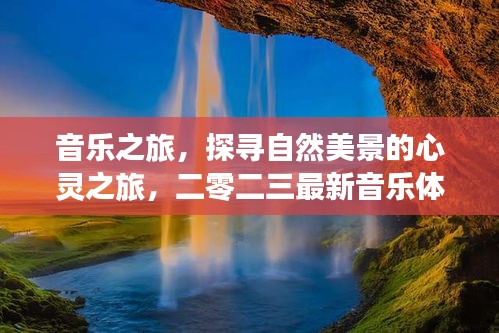 音樂之旅，探尋自然美景的心靈之旅，二零二三最新音樂體驗(yàn)