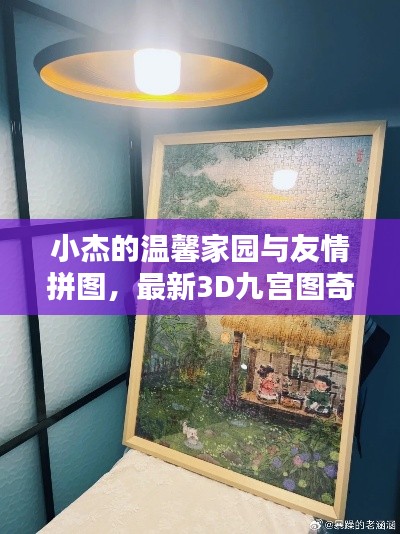 小杰的溫馨家園與友情拼圖，最新3D九宮圖奇遇