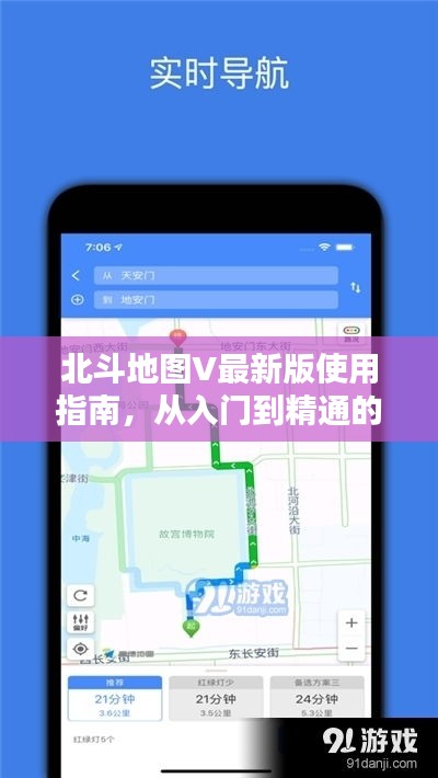 北斗地圖V最新版使用指南，從入門到精通的全面教程