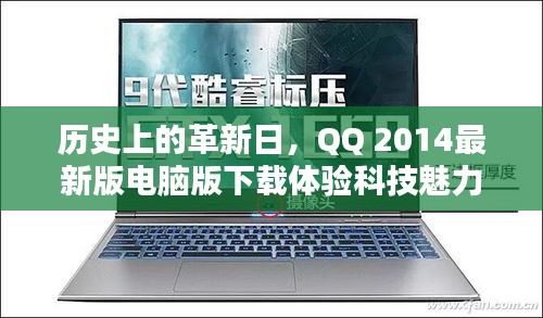 歷史上的革新日，QQ 2014最新版電腦版下載體驗科技魅力