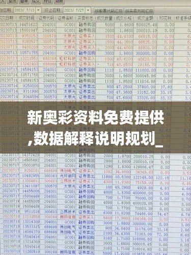 新奧彩資料免費提供,數(shù)據(jù)解釋說明規(guī)劃_HDZ76.468黑科技版