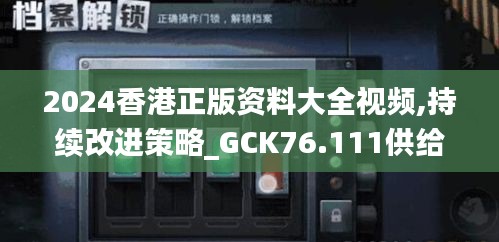 2024香港正版資料大全視頻,持續(xù)改進策略_GCK76.111供給版