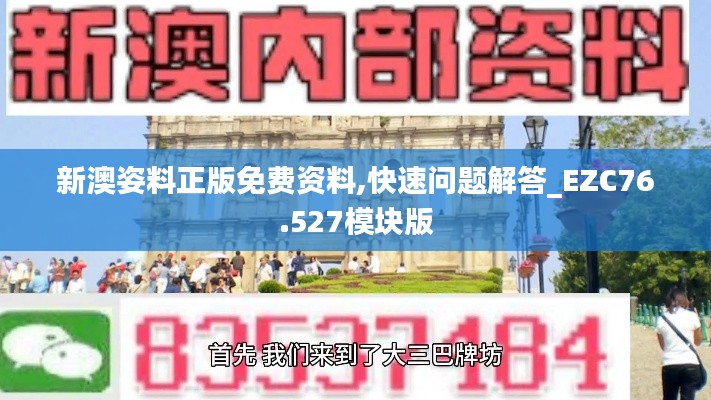 新澳姿料正版免費資料,快速問題解答_EZC76.527模塊版
