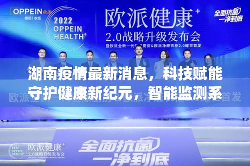 湖南疫情最新消息，科技賦能守護(hù)健康新紀(jì)元，智能監(jiān)測(cè)系統(tǒng)重磅推出！