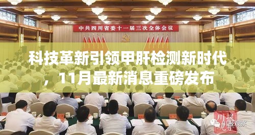 科技革新引領(lǐng)甲肝檢測(cè)新時(shí)代，11月最新消息重磅發(fā)布